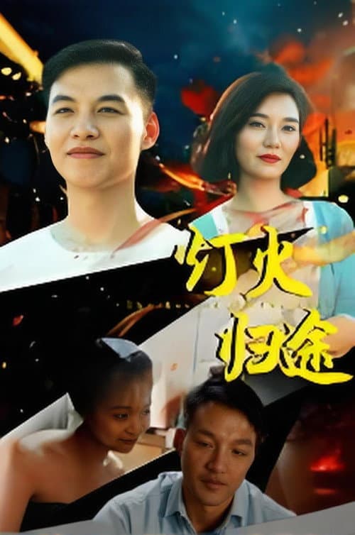Постер: 灯火归途