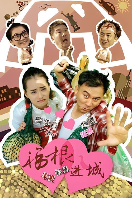 Постер: 福根进城