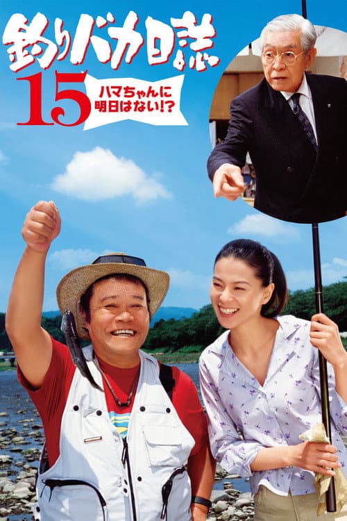 Постер: 釣りバカ日誌15 ハマちゃんに明日はない!?