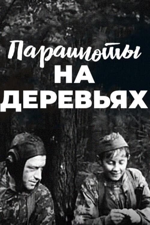 Постер: Парашюты на деревьях