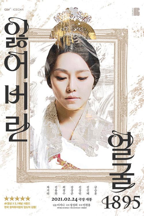 Постер: 잃어버린 얼굴 1895