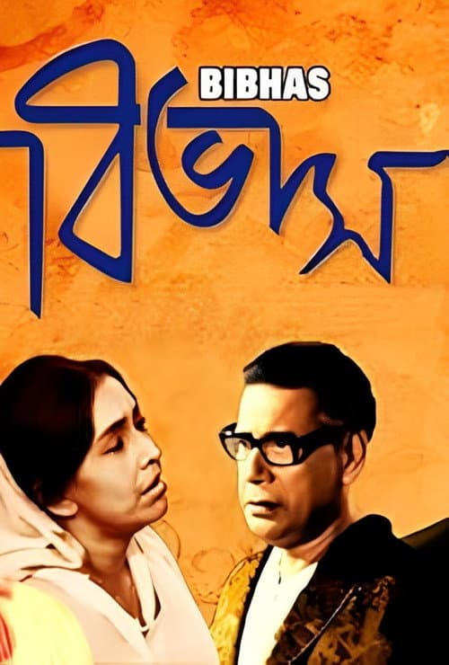 Постер: বিভাস