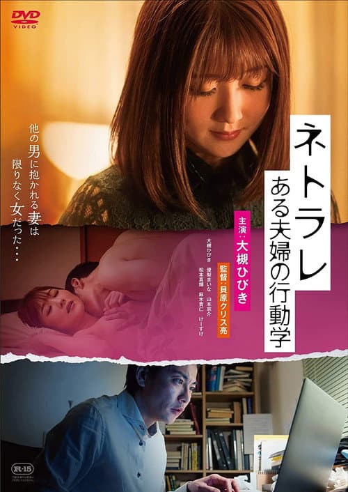 Постер: ネトラレ ある夫婦の行動学