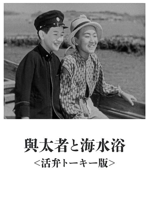 Постер: 与太者と海水浴