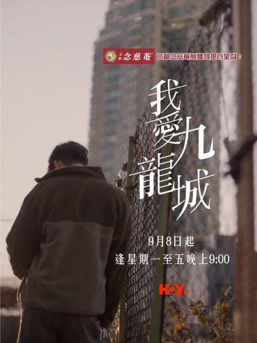 Постер: 我愛九龍城