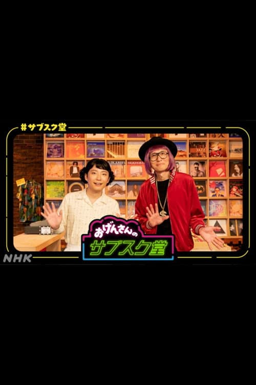 Постер: おげんさんのサブスク堂