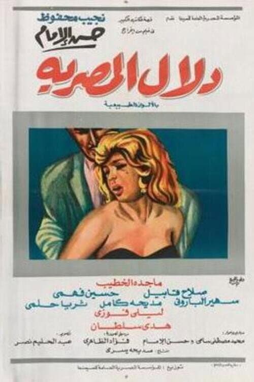 Постер: دلال المصرية