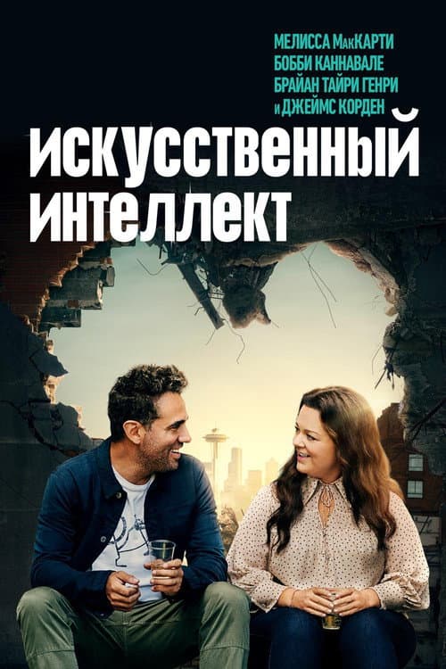 Постер: Искусственный интеллект