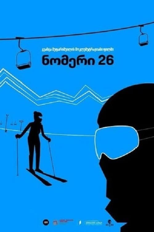 Постер: ნომერი 26