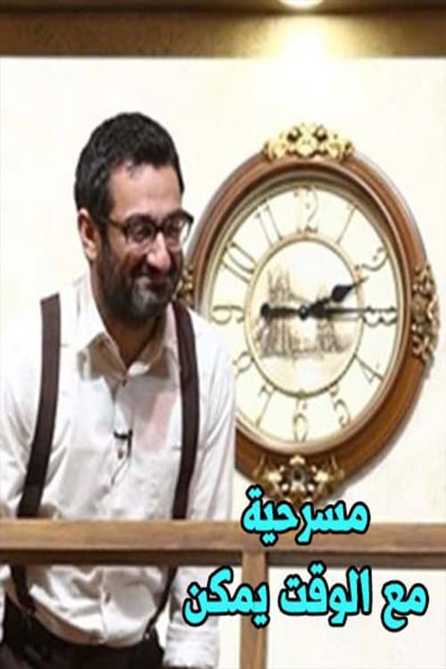 Постер: مع الوقت يمكن