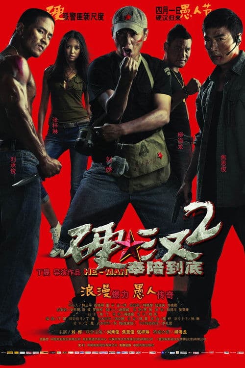 Постер: 硬汉2：奉陪到底