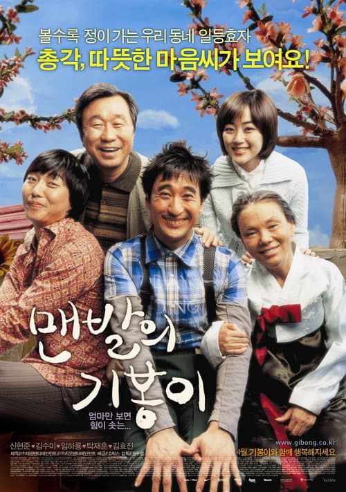 Постер: 맨발의 기봉이