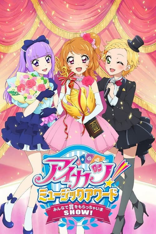 Постер: アイカツ！ミュージックアワード みんなで賞をもらっちゃいまSHOW！