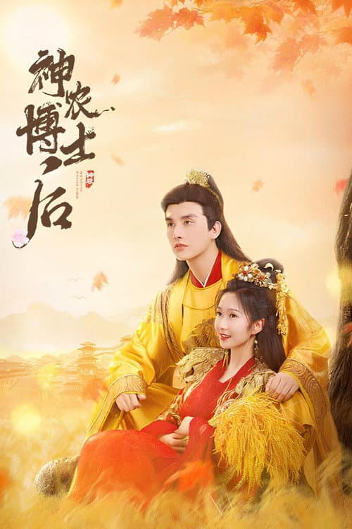 Постер: 神农博士后