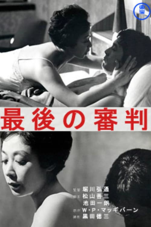 Постер: 最後の審判