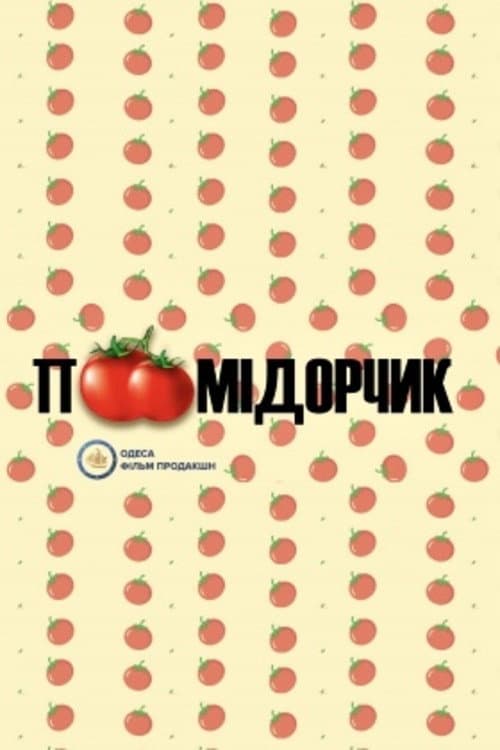 Постер: Помідорчик