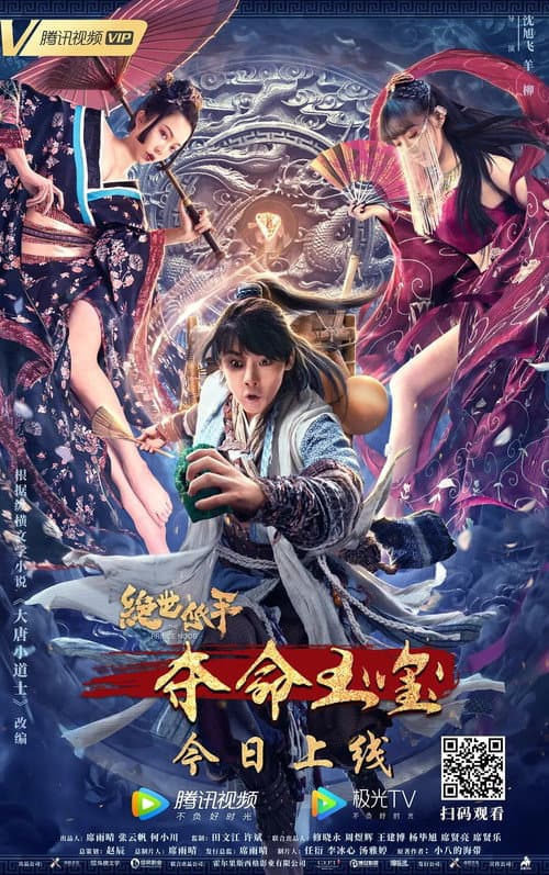 Постер: 绝世低手之夺命玉玺