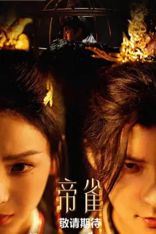 Постер: 帝雀