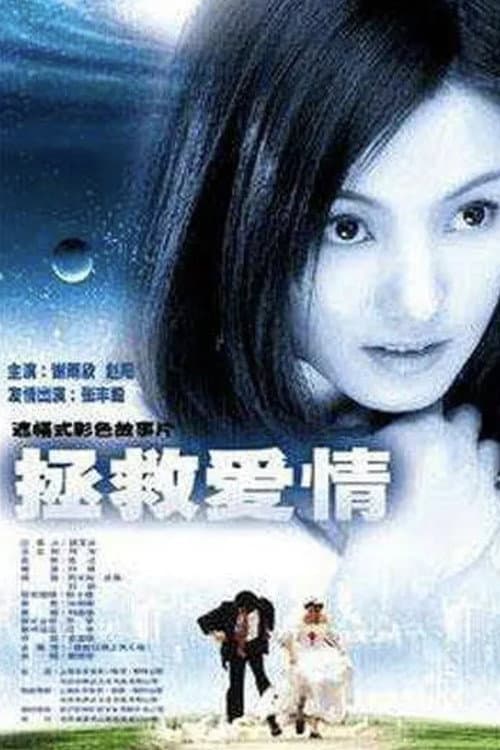 Постер: 拯救爱情