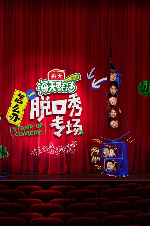 Постер: 怎么办!脱口秀专场
