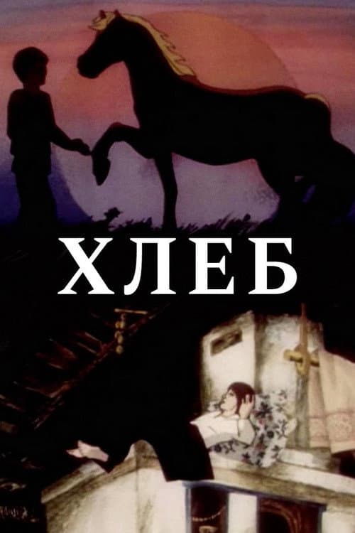 Постер: Хлеб