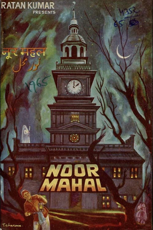 Постер: नूर महल
