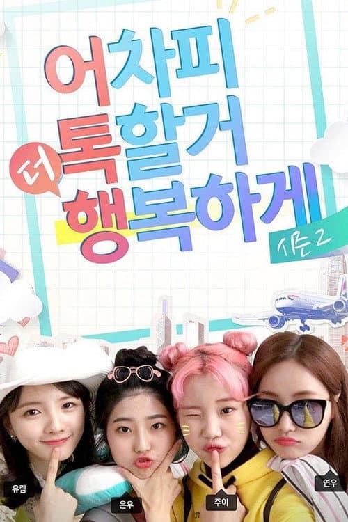Постер: 어톡행 시즌2