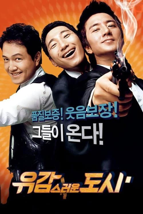 Постер: 유감스러운 도시