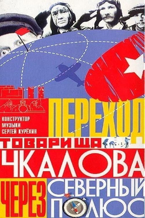 Постер: Переход товарища Чкалова через Северный полюс