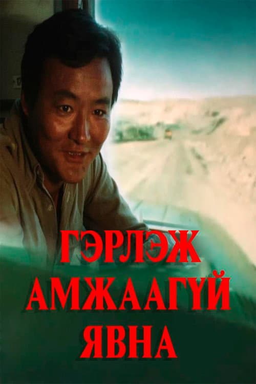 Постер: Гэрлэж амжаагүй явна