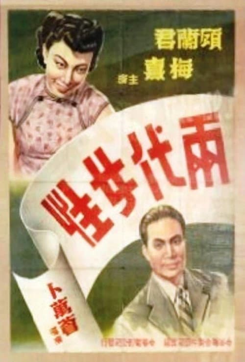 Постер: 两代女性