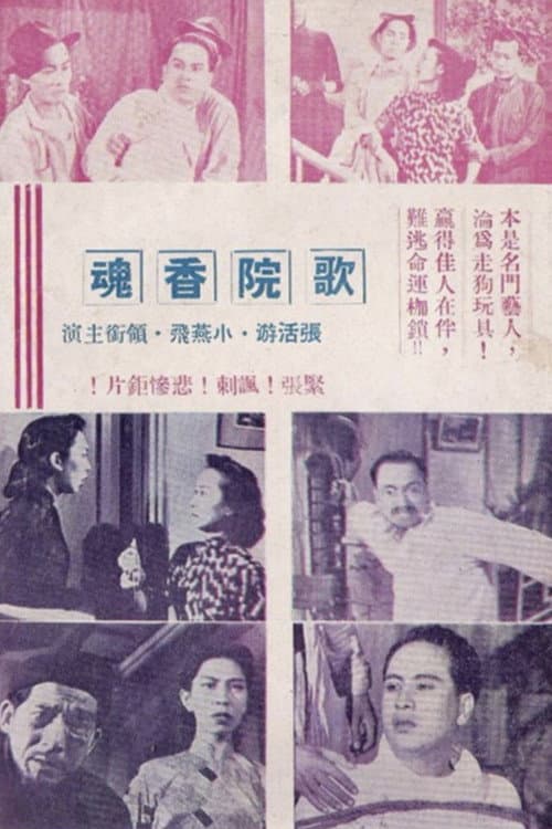 Постер: 歌院香魂