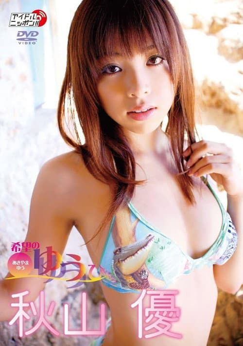 Постер: 秋山優 希望のゆうひ