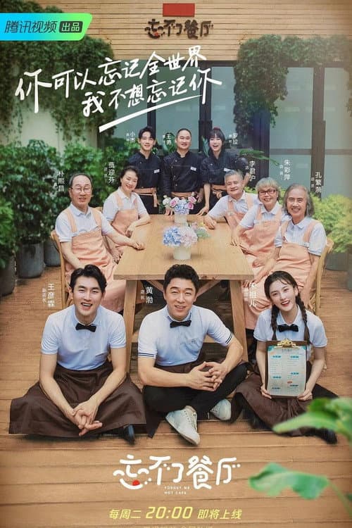 Постер: 忘不了餐厅