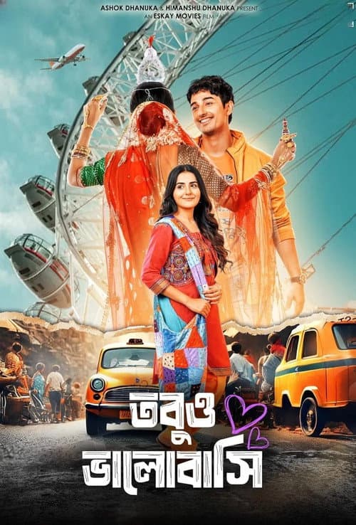 Постер: তবুও ভালোবাসি