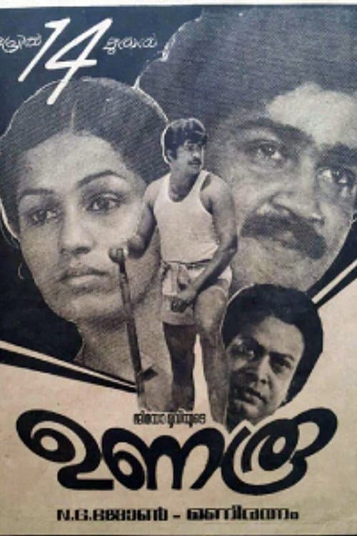 Постер: ഉണരൂ