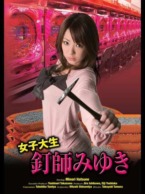 Постер: 女子大生釘師みゆき