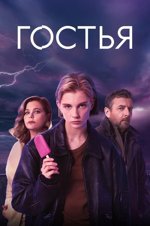 Постер: Гостья