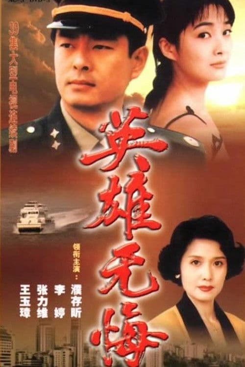 Постер: 英雄无悔
