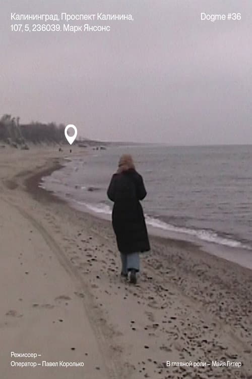 Постер: Калининград, проспект Калинина, 107, 5, 236039. Марк Янсонс