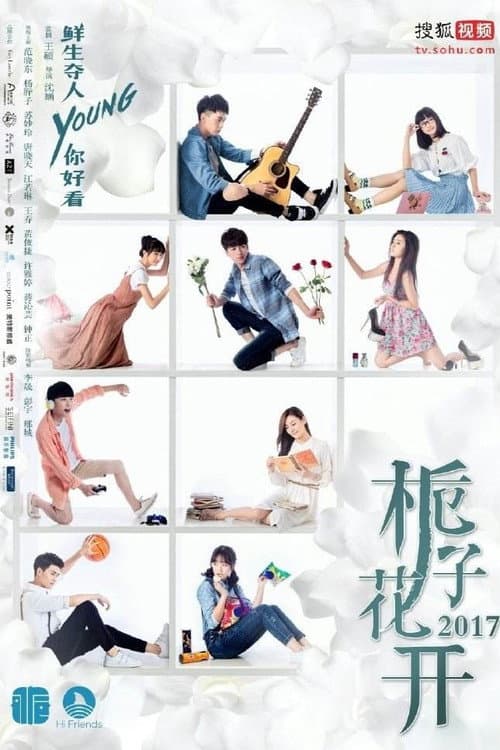 Постер: 栀子花开