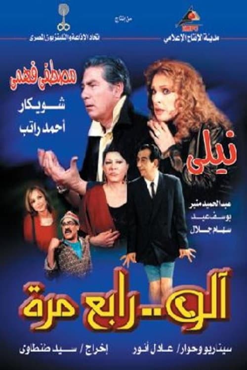Постер: آلو .. رابع مرة