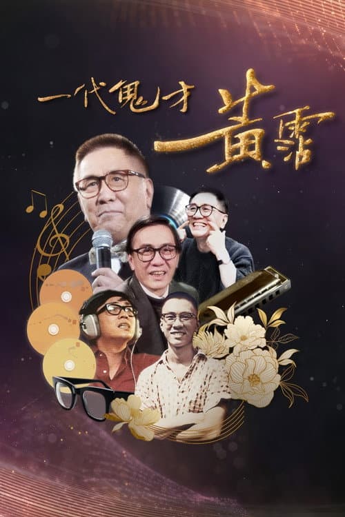 Постер: 一代鬼才 黃霑