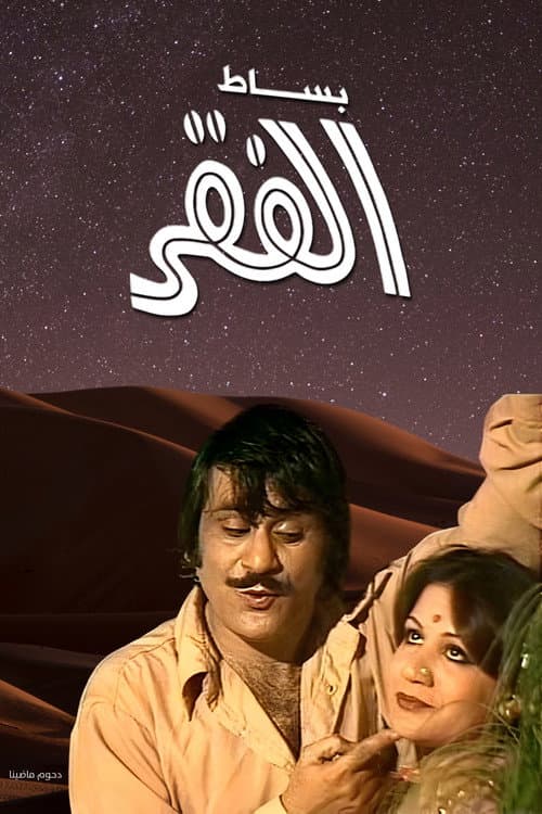 Постер: بساط الفقر