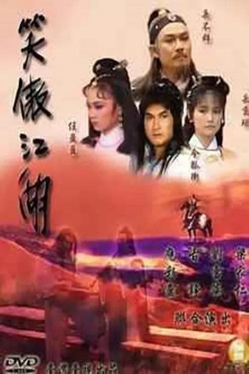 Постер: 笑傲江湖