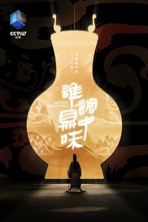 Постер: 谁调鼎中味
