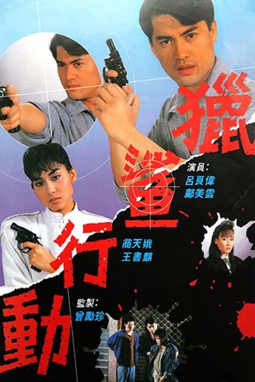 Постер: 獵鯊行動