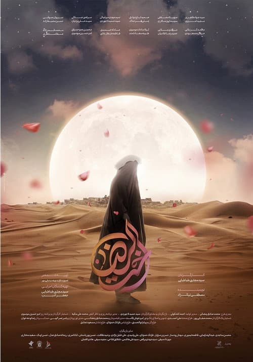 Постер: اخت الرضا