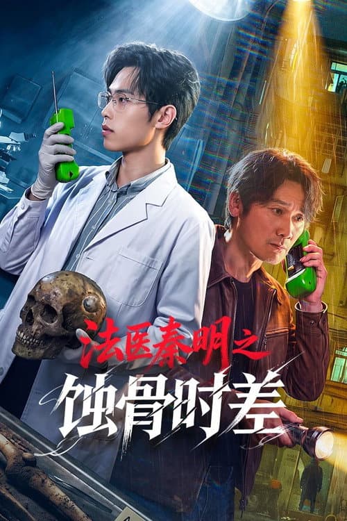 Постер: 法医秦明之蚀骨时差