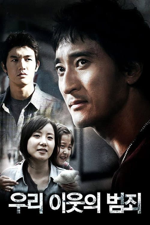 Постер: 우리 이웃의 범죄